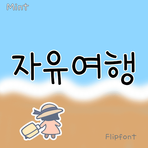 Mint자유여행 플립폰트 앱 아이콘