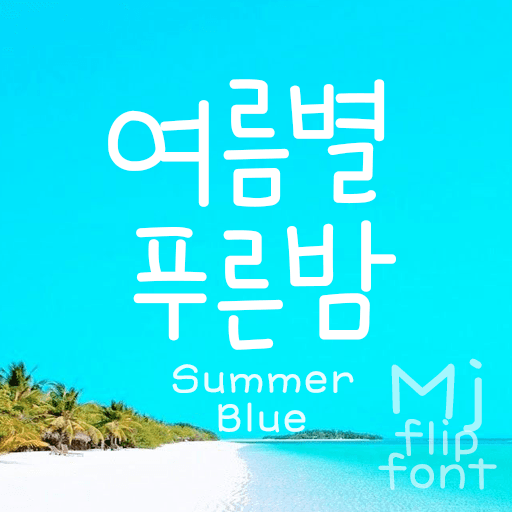 Mj여름별푸른밤 플립폰트 앱 아이콘