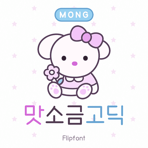 Mong맛소금고딕 플립폰트 앱 아이콘