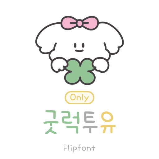 Only굿럭투유 플립폰트 앱 아이콘