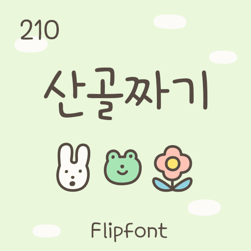 210산골짜기 플립폰트 앱 아이콘