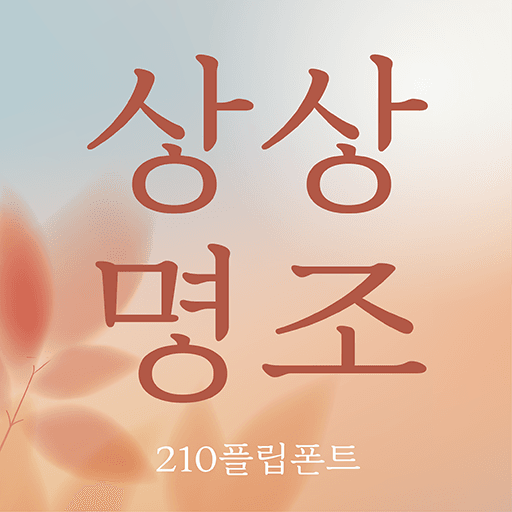 210상상명조 플립폰트 앱 아이콘