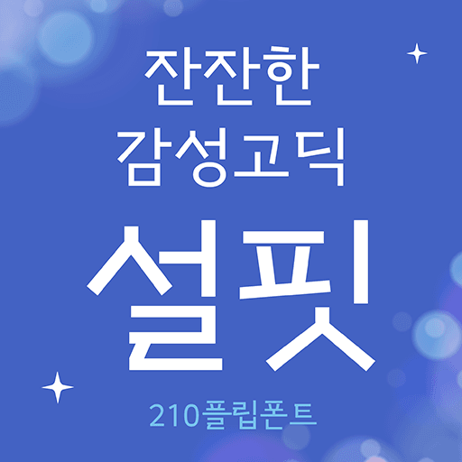 210설핏 플립폰트 앱 아이콘