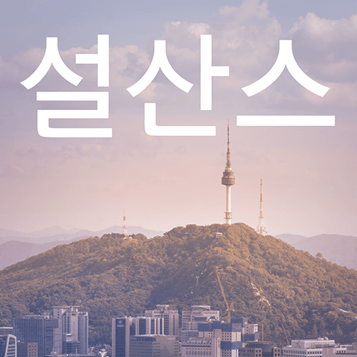 MT 설산스 플립폰트 앱 아이콘