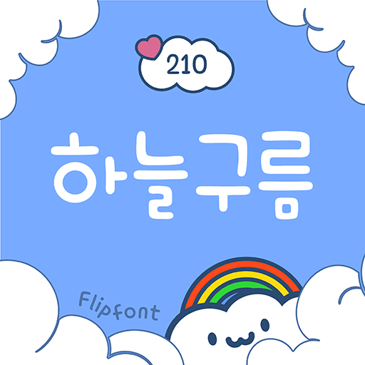 210하늘구름 플립폰트 앱 아이콘