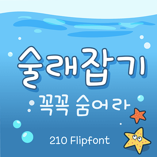 210 술래잡기 플립폰트 앱 아이콘