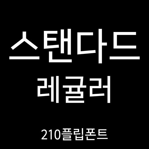 210 스탠다드 플립폰트 앱 아이콘