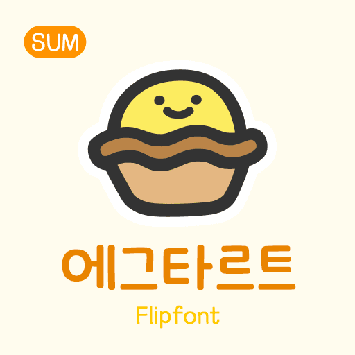 SUM에그타르트 플립폰트 앱 아이콘