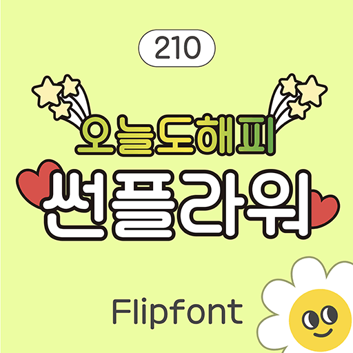 210 썬플라워 플립폰트 앱 아이콘