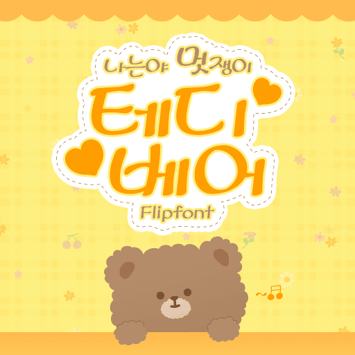 210 테디베어 플립폰트 앱 아이콘
