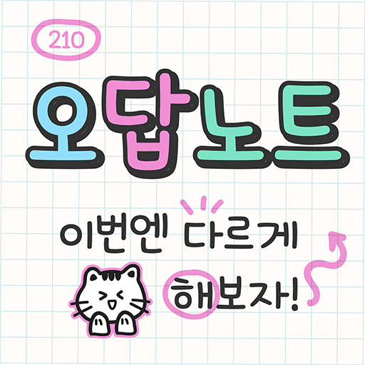 210 오답노트 플립폰트 앱 아이콘