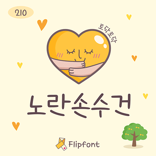 210노란손수건 플립폰트 앱 아이콘