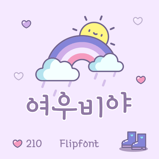 210여우비야 플립폰트 앱 아이콘
