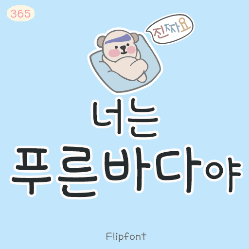 365너는푸른바다야 플립폰트 앱 아이콘